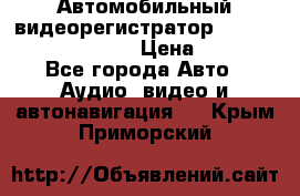 Автомобильный видеорегистратор Car camcorder GS8000L › Цена ­ 2 990 - Все города Авто » Аудио, видео и автонавигация   . Крым,Приморский